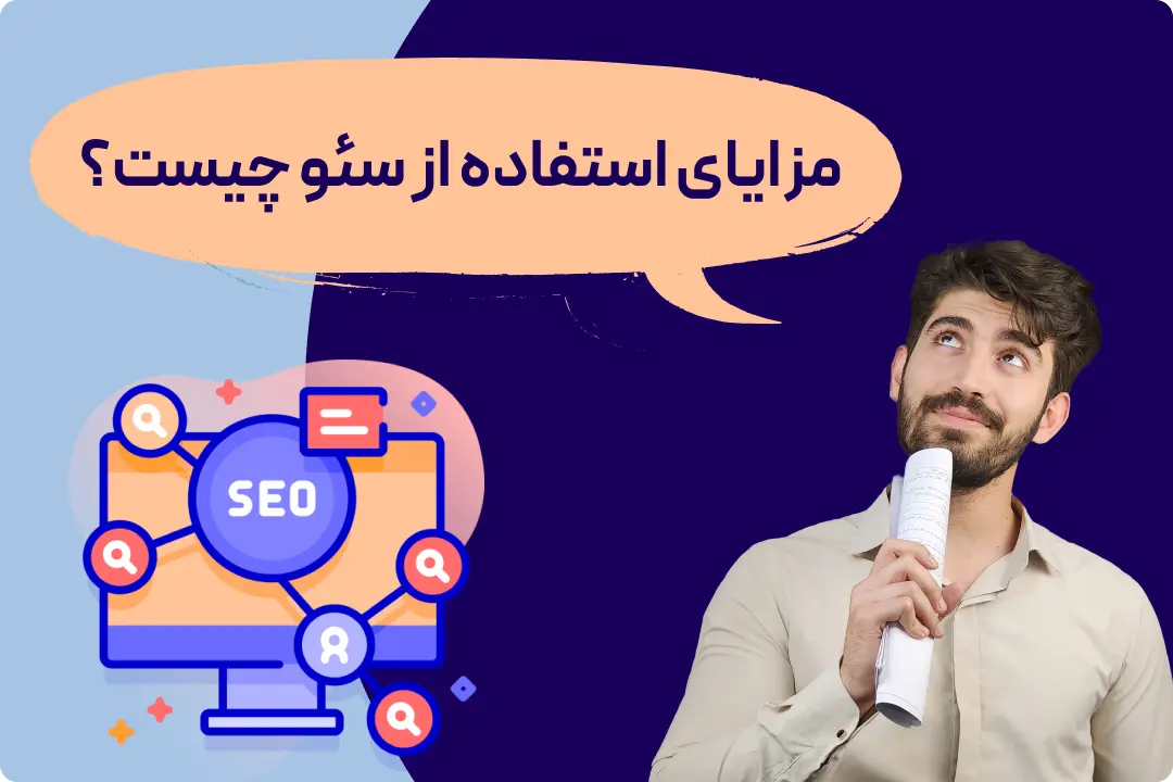 مزایای استفاده از سئو چیست؟ مزایای استفاده از سئو چیست؟